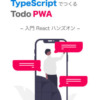 開発環境の準備|React Hooks と TypeScript でつくる Todo PWA ~ 入門 React ハンズ