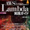 お金をかけずにサーバーの勉強をしよう - LocalStackで AWSの Lambda -