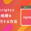 【npm-run-all】npm-scriptsで複数の処理を一つのコマンドで同時に実行する方法 | フ