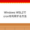 Windows WSL2でcronを利用する方法 | ふらっと考える