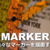 Googleマップに色々なマーカーを描画する方法 | マルティスープStaffブログ