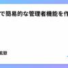 Laravelで簡易的な管理者機能を作る