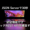 JSON Serverで30秒で認証機能付きモックREST APIを構築する - RAKUS Developers Blog