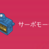 【ラズベリーパイ入門】サーボモーターSG90を制御する方法 | sozorablog