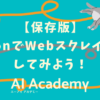 【初心者向け・保存版】PythonでWebスクレイピングしてみよう! - AI Academy Me