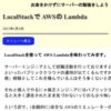 お金をかけずにサーバーの勉強をしよう - LocalStackで AWSの Lambda -