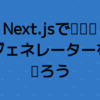 Next.jsで猫画像ジェネレーターを作ろう | TypeScript入門『サバイバルTypeScript』