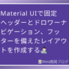 Material UIで固定ヘッダーとドロワーナビゲーション、フッターを備えたレイアウトを