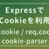 Node.js | ExpressでCookieを利用する方法 - わくわくBank