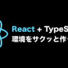 React+TypeScript環境をサクッと作ってみる｜bluecode株式会社