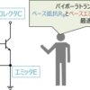 【『ベース抵抗』と『ベースエミッタ間抵抗』の役割】なんで付いているの？ - Electri