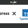 Express(Node.js)でTypeScript環境を構築するための完全ガイド | アールエフェクト