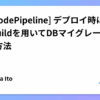 [AWS CodePipeline] デプロイ時にCodeBuildを用いてDBマイグレーションを行う方法