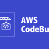 “Too Many Requests.” でビルドが失敗する…。AWS CodeBuild で IP ガチャを回避するた