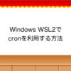 Windows WSL2でcronを利用する方法 | ふらっと考える