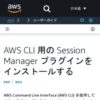 AWS CLI 用の Session Manager プラグインをインストールする - AWS Systems Manager