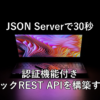 JSON Serverで30秒で認証機能付きモックREST APIを構築する - RAKUS Developers Blog 