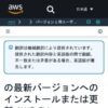 の最新バージョンへのインストールまたは更新 AWS CLI - AWS Command Line Interface