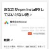 あなたがnpm installをしてはいけない時 - Minimal K9