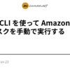 AWS CLI を使って Amazon ECS のタスクを手動で実行する - michimani.net