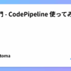 AWS入門 - CodePipeline 使ってみる