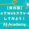 【初心者向け・保存版】PythonでWebスクレイピングしてみよう！ - AI Academy Media