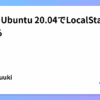 WSL2のUbuntu 20.04でLocalStackを使ってみる